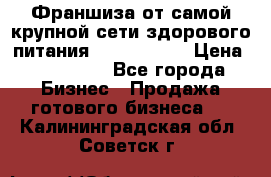 Франшиза от самой крупной сети здорового питания “OlimpFood“ › Цена ­ 100 000 - Все города Бизнес » Продажа готового бизнеса   . Калининградская обл.,Советск г.